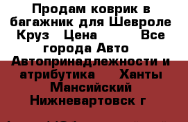 Продам коврик в багажник для Шевроле Круз › Цена ­ 500 - Все города Авто » Автопринадлежности и атрибутика   . Ханты-Мансийский,Нижневартовск г.